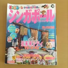 まっぷるシンガポール '20