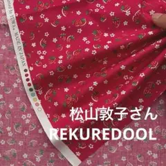 md755-1◆1m◆S◆綿100%シャーティング生地◆松山敦子さん