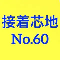 接着芯 ハード 中厚 T/C 布タイプ