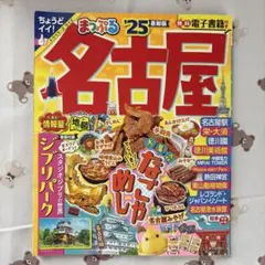 まっぷる名古屋'25