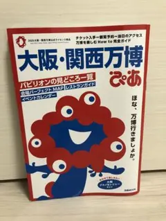 大阪・関西万博 ガイド　ぴあ