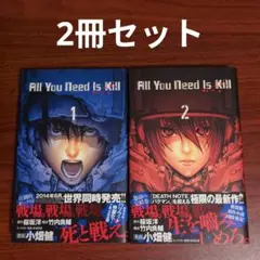 【2冊セット】All You Need Is Kill 1〜2巻