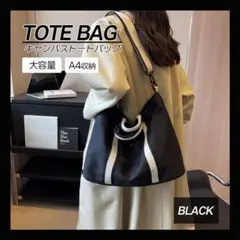 ブラック　トートバッグ ショルダーバッグ　黒　A4 大きめ 手提げ　かばん