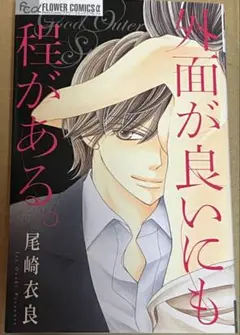 外面が良いにも程がある。
