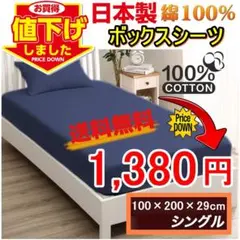 新品・未使用 日本製 綿100％ ベッドボックスシーツ シングルサイズ ネイビー