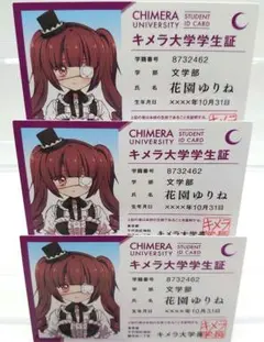 『邪神ちゃんドロップキック』キメラ大学学生証　 花園ゆりね　３枚セット　非売品