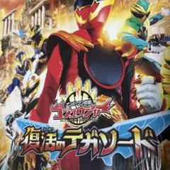 映画のパンレット　ゴジュウジャー　復活のデガソード