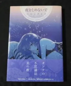 夜をとめないで