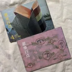 古本 銀座百点2冊セット