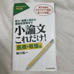 小論文これだけ! : 短大・推薦入試から難関校受験まで 医療・看護編