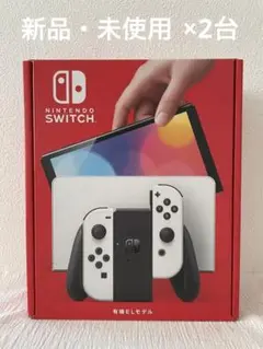 新品 Nintendo Switch 有機EL ホワイト2台