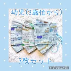 幼児マスク　3歳～5歳位　舟形　大臣風マスク　ハンドメイド　3枚セット