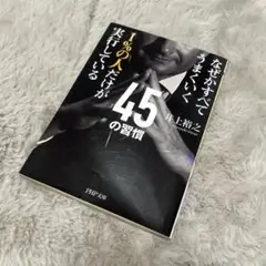 1%の人だけが実行している45の習慣 なぜかすべてうまくいく