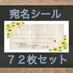 【即購入OK】宛名シール ひまわり柄 72枚