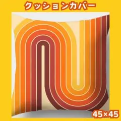欧米　クッションカバー　ミッドセンチュリー スペースエイジ　両面印刷