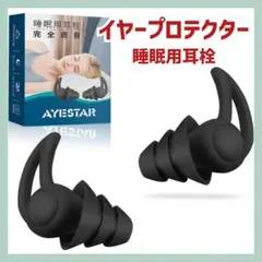 AYESTAR 睡眠用耳栓 遮音 ノイズ対策 飛行機 仕事 イヤープロテクター