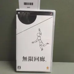 無限回廊