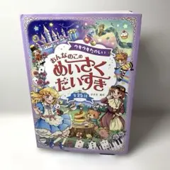 ウキウキたのしいおんなのこのめいさくだいすき 全25話