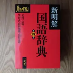 新明解 国語辞典 第四版