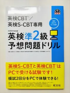 英検CBT/英検S-CBT専用 英検準2級予想問題ドリル
