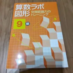 算数ラボ図形9級
