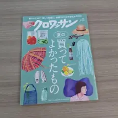 クロワッサン 2023年7月号