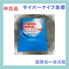 からだにやさしい脳・脳神経・脊髄疾患のサイバーナイフ治療 症状の回復と機能の温…
