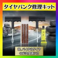 パンク 修理キット タイヤ 自動車 応急 緊急 チューブレス 修理ゴム材3本付き