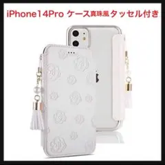⭐️141【開封のみ】iPhone14Pro ケース 手帳型 ホワイト 花柄