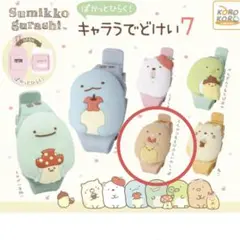 すみっコぐらし　キャラうでどけい7 とんかつ&えびふらいのしっぽ ガチャ