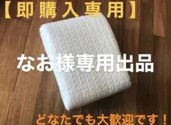 なお様　専用出品