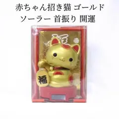新品 ソーラー赤ちゃん招き猫 ゴールド エヌティエス RC-12GOL 首振り