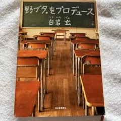 野ブタ。をプロデュース