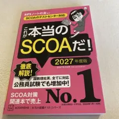 【新品未使用】これが本当のSCOAだ! 2027年度版