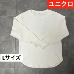 UNIQLO ユニクロ サーマル ホワイト リブ編み 長袖 Lサイズ