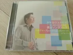 CD タケカワユキヒデ　僕のソングブック　シングル・コレクション vol.1