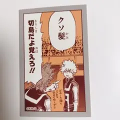 僕のヒーローアカデミア 原画展 爆豪勝己 雑魚どもへの呼び名コマステッカー 切島