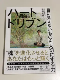 目に見えないものを大切にする力　ハートドリブン 塩田元規著