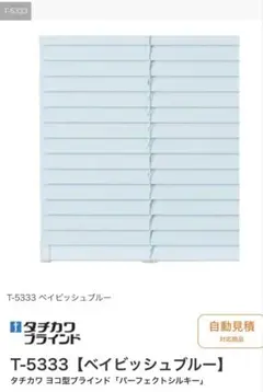 タチカワブラインド　シルキーアクア　ノンビスワンポール　T5333