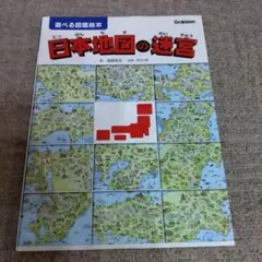 日本地図の迷宮 : 遊べる図鑑絵本　学研　迷路＋かくし絵＋さがし絵＋クイズ