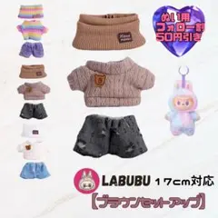 ブラウンセットアップ 17cm labubu ぬい服 ぬい靴 アイドル すのチル