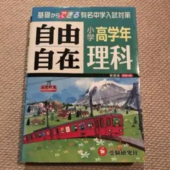 小学高学年 理科 自由自在 基礎からできる有名中学入試対策