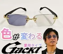 GACKT　可視調光レンズ　UV　偏光　 ゴールド　シルバー　限定特価！