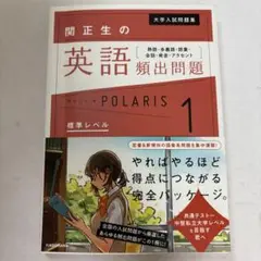 関正生の英語頻出問題 標準レベル ポラリス1 POLARIS