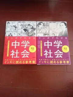マンガでわかる中学社会 2巻セット
