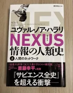 NEXUS : 情報の人類史. 上