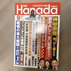 最新号　月刊Hanada 令和7年 9月号