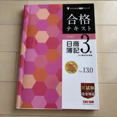 合格テキスト 日商簿記3級 Ver.13.0