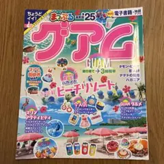 まっぷる グアム'25