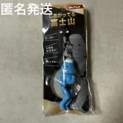 ご当地富士山シリーズ　しあがってる　富士山ストラップ　キャラクターキーホルダー